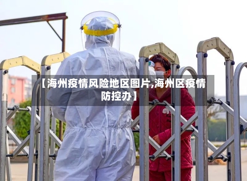 【海州疫情风险地区图片,海州区疫情防控办】-第2张图片
