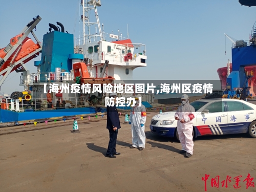 【海州疫情风险地区图片,海州区疫情防控办】