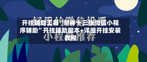 开挂辅助工具“财神十三张微信小程序辅助”开挂辅助脚本+详细开挂安装教程