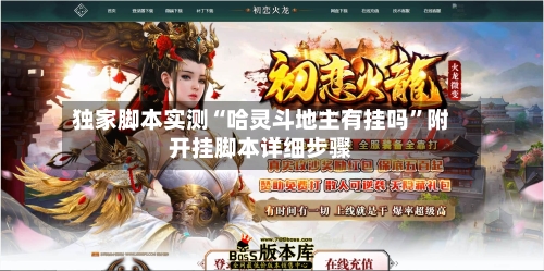 独家脚本实测“哈灵斗地主有挂吗”附开挂脚本详细步骤