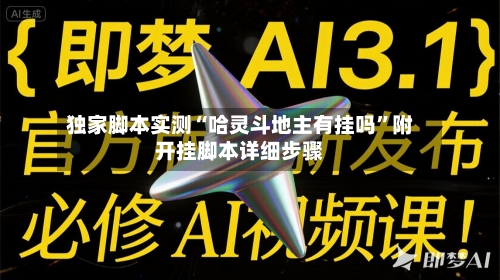 独家脚本实测“哈灵斗地主有挂吗”附开挂脚本详细步骤-第3张图片