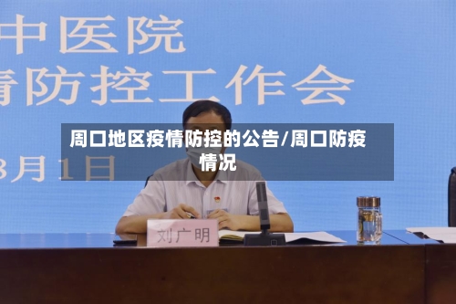 周口地区疫情防控的公告/周口防疫情况-第2张图片