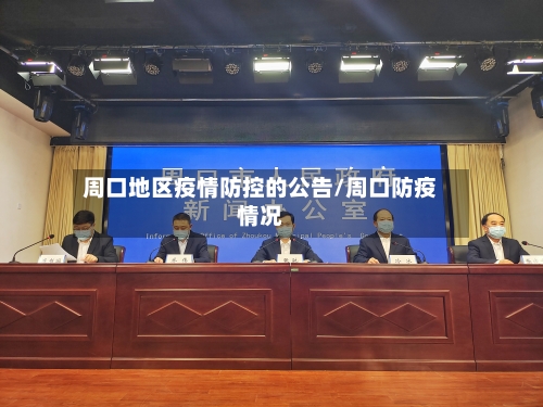 周口地区疫情防控的公告/周口防疫情况