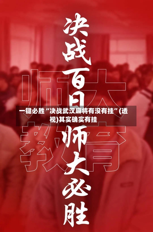 一键必胜“决战武汉麻将有没有挂”(透视)其实确实有挂
