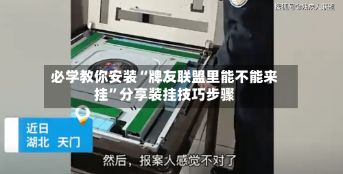 必学教你安装“牌友联盟里能不能来挂”分享装挂技巧步骤
