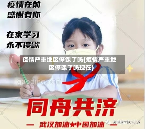 疫情严重地区停课了吗(疫情严重地区停课了吗现在)