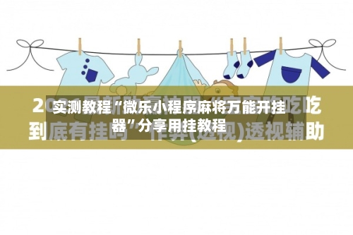 实测教程“微乐小程序麻将万能开挂器	”分享用挂教程-第3张图片