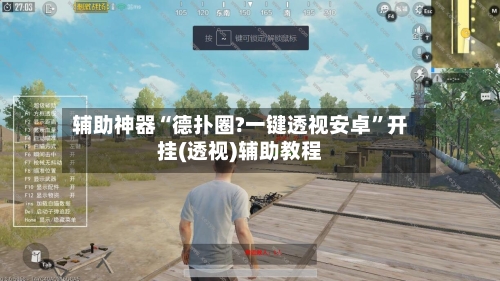 辅助神器“德扑圈?一键透视安卓”开挂(透视)辅助教程