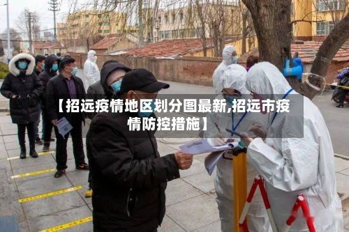 【招远疫情地区划分图最新,招远市疫情防控措施】