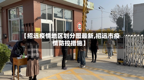 【招远疫情地区划分图最新,招远市疫情防控措施】-第3张图片