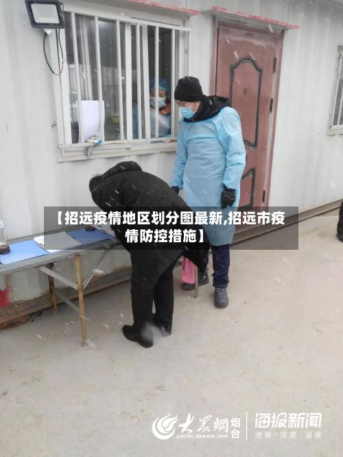 【招远疫情地区划分图最新,招远市疫情防控措施】-第2张图片