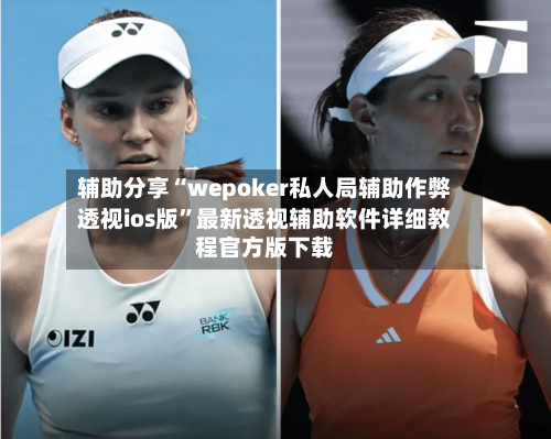辅助分享“wepoker私人局辅助作弊透视ios版”最新透视辅助软件详细教程官方版下载-第2张图片