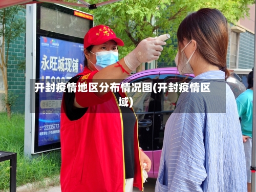 开封疫情地区分布情况图(开封疫情区域)-第2张图片