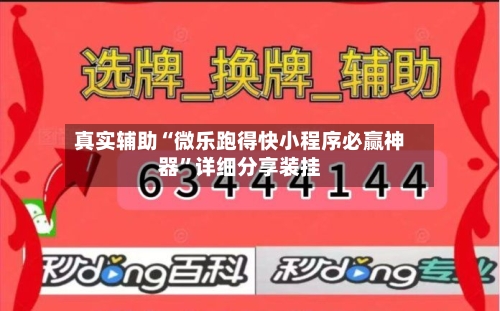 真实辅助“微乐跑得快小程序必赢神器”详细分享装挂