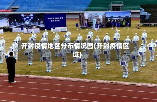 开封疫情地区分布情况图(开封疫情区域)