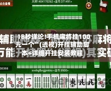 18秒详论!手机麻将挂100元一个”(透视)开挂辅助脚本+详细开挂安装教程-第2张图片