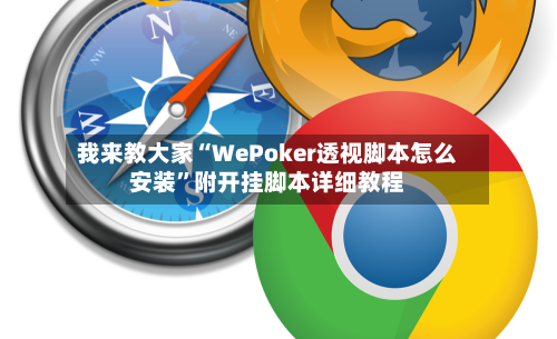 我来教大家“WePoker透视脚本怎么安装”附开挂脚本详细教程