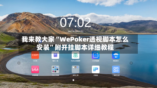 我来教大家“WePoker透视脚本怎么安装”附开挂脚本详细教程-第2张图片