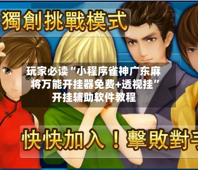 玩家必读“小程序雀神广东麻将万能开挂器免费+透视挂	”开挂辅助软件教程-第2张图片