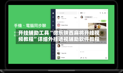 开挂辅助工具“微乐陕西麻将开挂视频教程”详细外挂透视辅助软件教程