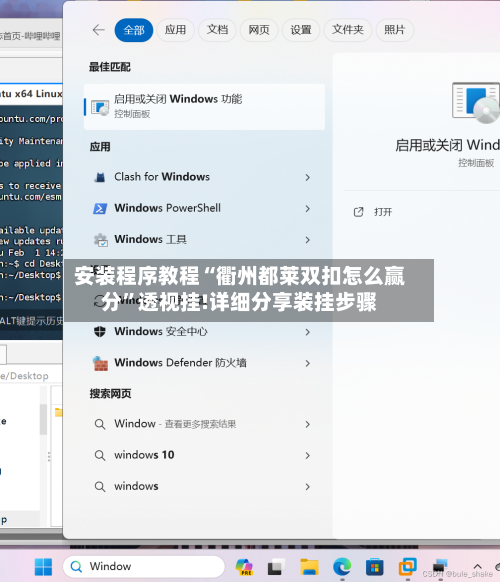 安装程序教程“衢州都莱双扣怎么赢分”透视挂!详细分享装挂步骤