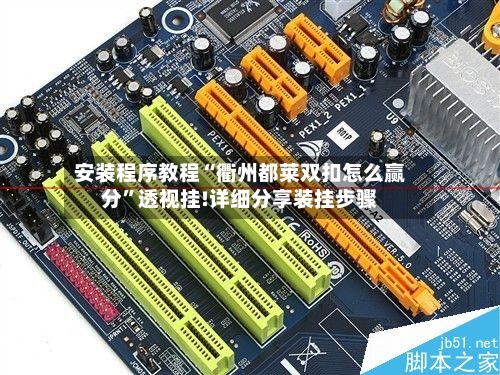 安装程序教程“衢州都莱双扣怎么赢分	”透视挂!详细分享装挂步骤-第2张图片