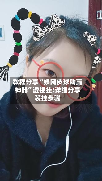 教程分享“娱网皮球助赢神器”透视挂!详细分享装挂步骤-第2张图片