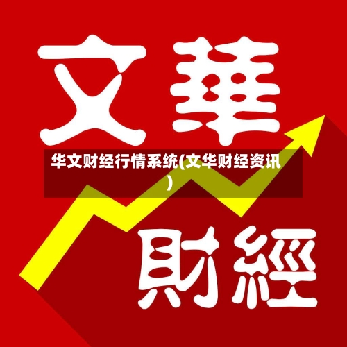 华文财经行情系统(文华财经资讯)