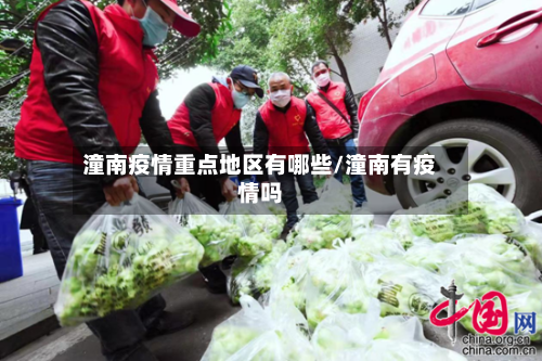潼南疫情重点地区有哪些/潼南有疫情吗
