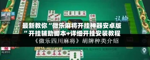 最新教你“微乐麻将开挂神器安卓版”开挂辅助脚本+详细开挂安装教程