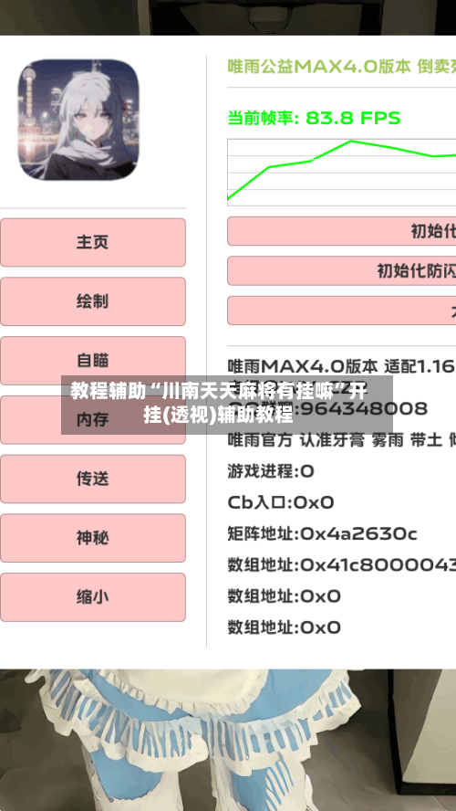 教程辅助“川南天天麻将有挂嘛”开挂(透视)辅助教程