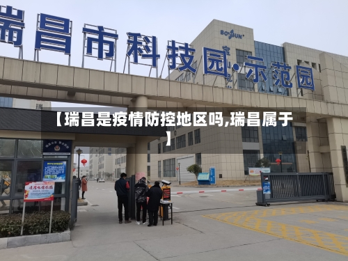 【瑞昌是疫情防控地区吗,瑞昌属于】-第3张图片