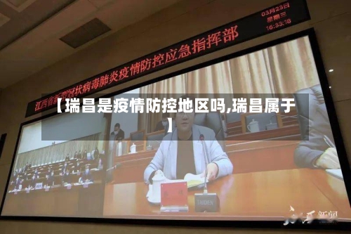 【瑞昌是疫情防控地区吗,瑞昌属于】