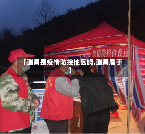 【瑞昌是疫情防控地区吗,瑞昌属于】-第2张图片