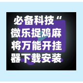 必备科技“微乐捉鸡麻将万能开挂器下载安装”详细开挂玩法-第2张图片