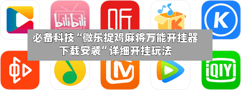必备科技“微乐捉鸡麻将万能开挂器下载安装”详细开挂玩法