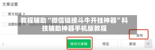 教程辅助“微信链接斗牛开挂神器”科技辅助神器手机版教程