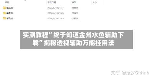 实测教程”终于知道金州水鱼辅助下载”揭秘透视辅助万能挂用法