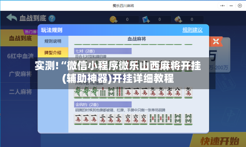 实测!“微信小程序微乐山西麻将开挂(辅助神器)开挂详细教程