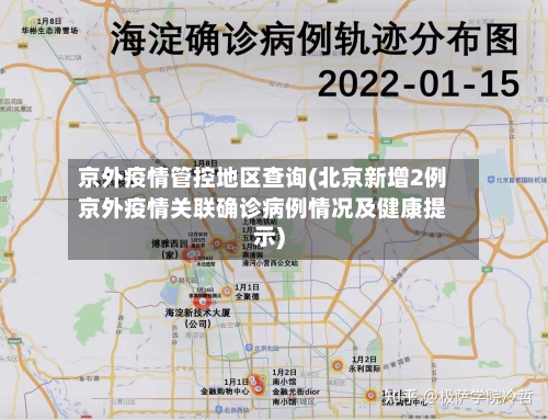 京外疫情管控地区查询(北京新增2例京外疫情关联确诊病例情况及健康提示)-第2张图片