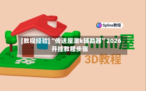 [教程经验]“传送屋激k辅助器	”2026开挂教程步骤-第2张图片