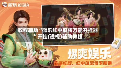 教程辅助“微乐红中麻将万能开挂器	”开挂(透视)辅助教程-第2张图片