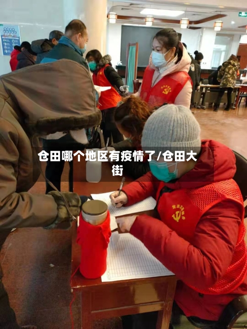 仓田哪个地区有疫情了/仓田大街