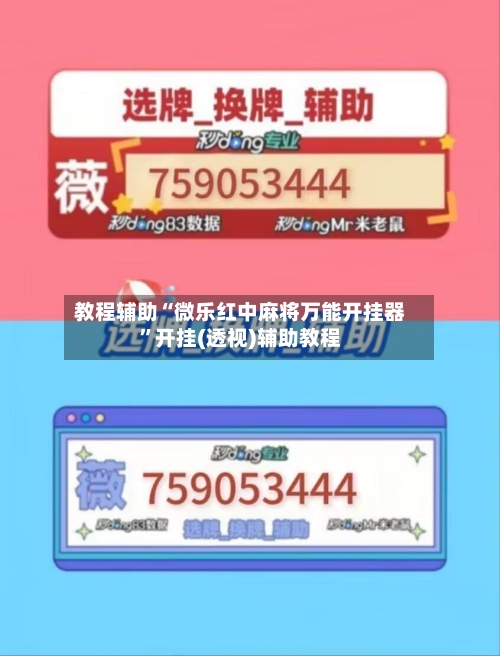 教程辅助“微乐红中麻将万能开挂器”开挂(透视)辅助教程