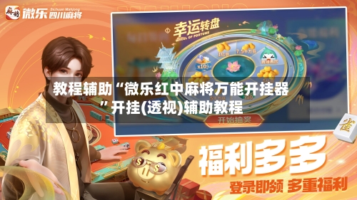 教程辅助“微乐红中麻将万能开挂器”开挂(透视)辅助教程-第3张图片