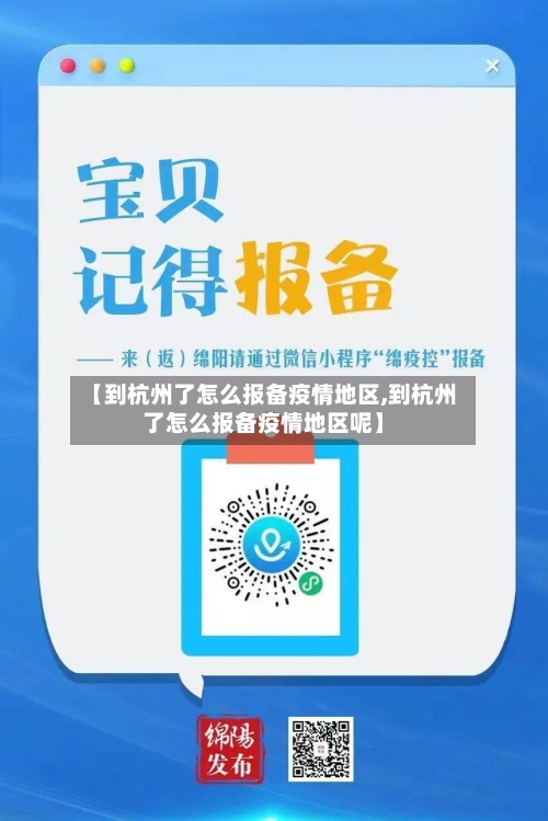 【到杭州了怎么报备疫情地区,到杭州了怎么报备疫情地区呢】-第2张图片