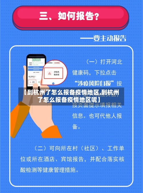 【到杭州了怎么报备疫情地区,到杭州了怎么报备疫情地区呢】-第3张图片