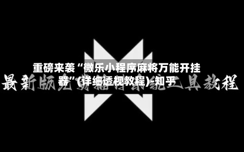 重磅来袭“微乐小程序麻将万能开挂器”(详细透视教程)-知乎