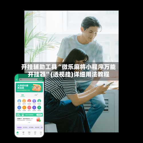 开挂辅助工具“微乐麻将小程序万能开挂器”(透视挂)详细用法教程