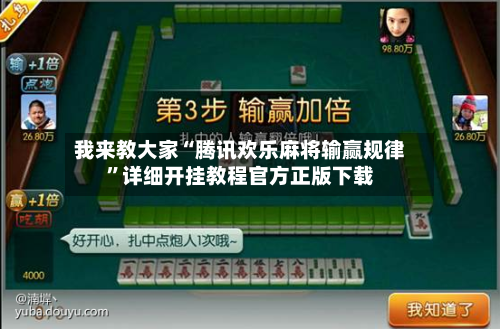 我来教大家“腾讯欢乐麻将输赢规律”详细开挂教程官方正版下载-第3张图片